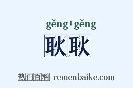 耿耿是什么意思的图片